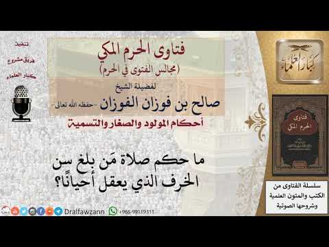 ما حكم صلاة مَن بلغ سن الخرف الذي يعقل أحيانًا؟ #فتاوى الفوزان