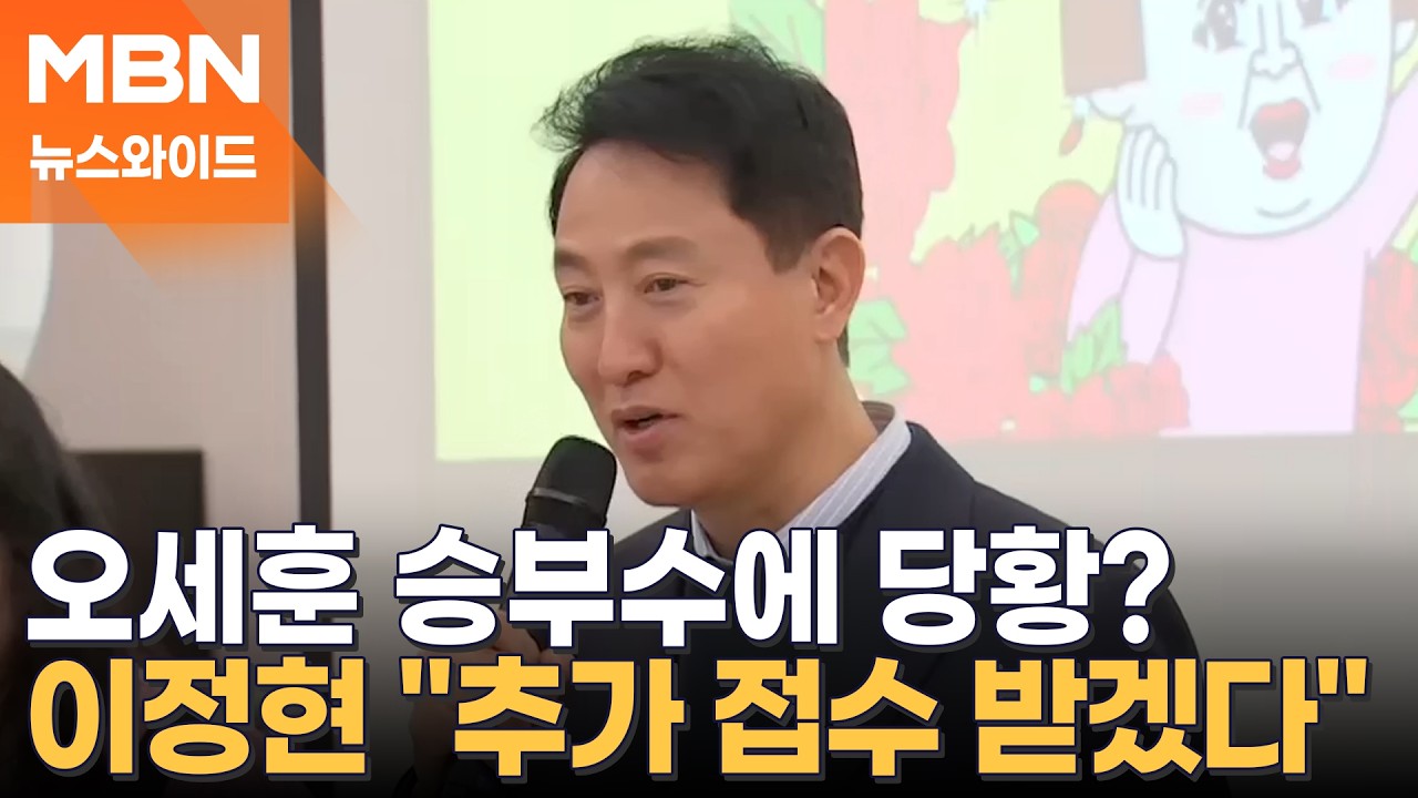 '미등록' 오세훈에 국힘 당황?…이정현 