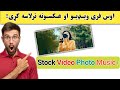 د یوټیوب لپاره فری ویډیو او عکسونه بې له کاپي رایټ   