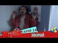 МедФак - Хворий. 14 серія | Новий комедійний серіал від Дизель Студио!