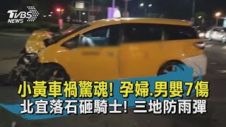 【TVBS新聞精華】20201114 小黃車禍驚魂! 孕婦.男嬰7傷 北宜落石砸騎士! 三地防雨彈