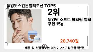 두잉왓스킨톤필터로션   추천   BEST 5  올해 인기상품  5ㅣ남자 화장품ㅣ스킨케어ㅣ