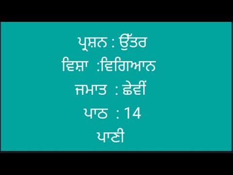 ਪ੍ਰਸ਼ਨ : ਉੱਤਰ   ਵਿਸ਼ਾ :ਵਿਗਿਆਨ ਜਮਾਤ :ਛੇਵੀ  ਪਾਠ :ਪਾਣੀ