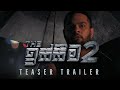 The ඉස්සීම 2 - Teaser Trailer - Gehan Blok &amp; Dino Corera