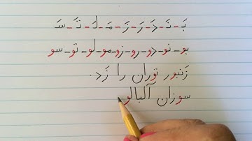 آموزش نوشتن زبان فارسی -  تمرین درس هشتمLearn how to read and write Farsi, exercise lesson 8