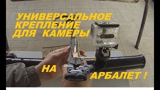 ПОДВОДНАЯ ОХОТА  Универсальное крепления для камеры на арбалет