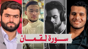 سورة لقمان بصوت أفضل القراء الشباب - أحمد خضر قادر الكردي طارق محمد و شريف مصطفى