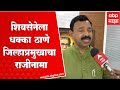 Prakash patil resignation         