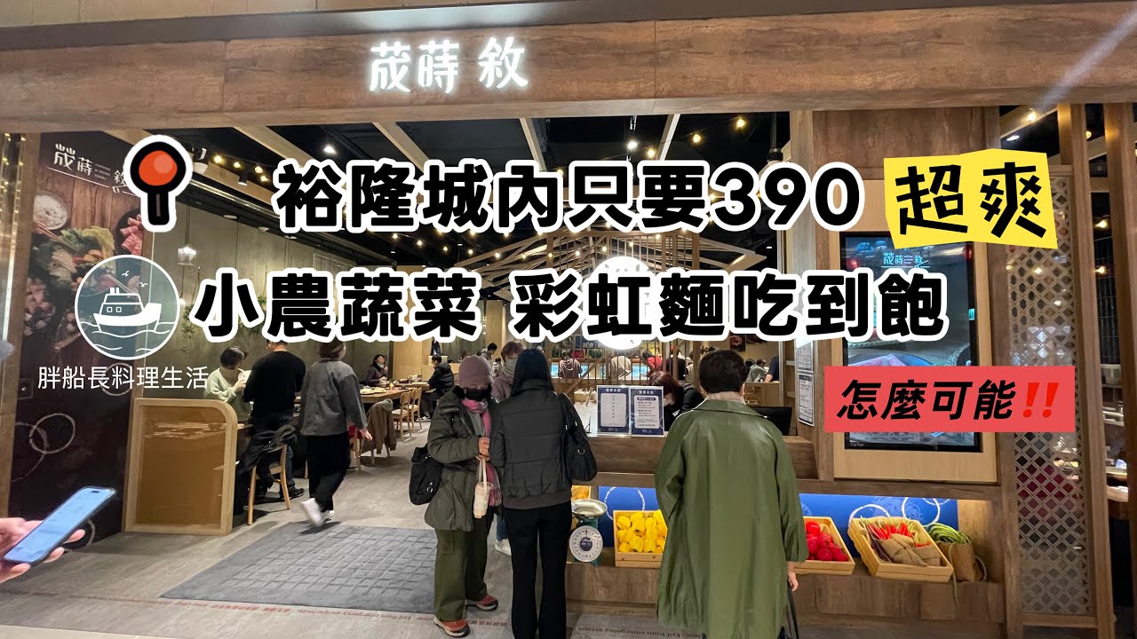 荿蒔敘火鍋 裕隆集團跨足餐飲390吃到飽