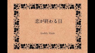 恋が終わる日 - Anddy Mule feat.初音ミク,Fukase 【小説MV】