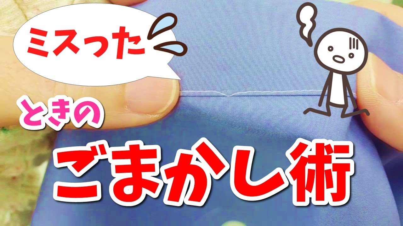 【知らないと損！】やっちゃった😭ってときのごまかし術～ミシン目をキレイにつなげるアイテムと技