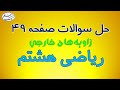 حل تمرین صفحه 49 کتاب درسی ریاضی هشتم زاویه های خارجی 