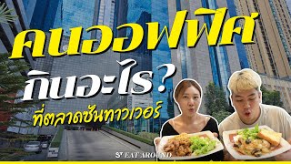 คนออฟฟิศ กินอะไร? ที่ ตลาดซันทาวเวอร์ | EatAround EP.455