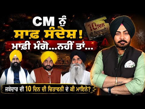 CM ਮਾਫ਼ੀ ਮੰਗੇਗਾ ਜਾਂ ਟਕਰਾਅ ਵਧੇਗਾ? CM, ਗੁਰੂਮਤਾ ਅਤੇ ਜਥੇਦਾਰ ਵੱਲੋਂ 10 ਦਿਨਾਂ ਦੇ ਅਲਟੀਮੇਟਮ ਦੀ Inside Story.