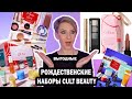 ВЫГОДНЫЕ НАБОРЫ КОСМЕТИКИ CULT BEAUTY. Почти АДВЕНТ КАЛЕНДАРИ