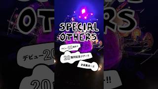 #specialothers デビュー20周年! !20箇所記念ツアー!!全員集合☆彡チケット販売中