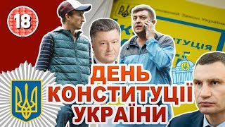 Петро Бампер і Сус: День Конституції України