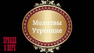 Молитвы утренние. Текст см.описание.