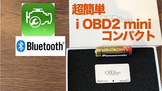 iOBD2 mini 　アプリとBluetoothで繋ぐだけ！ コンパクトで簡単 超便利！