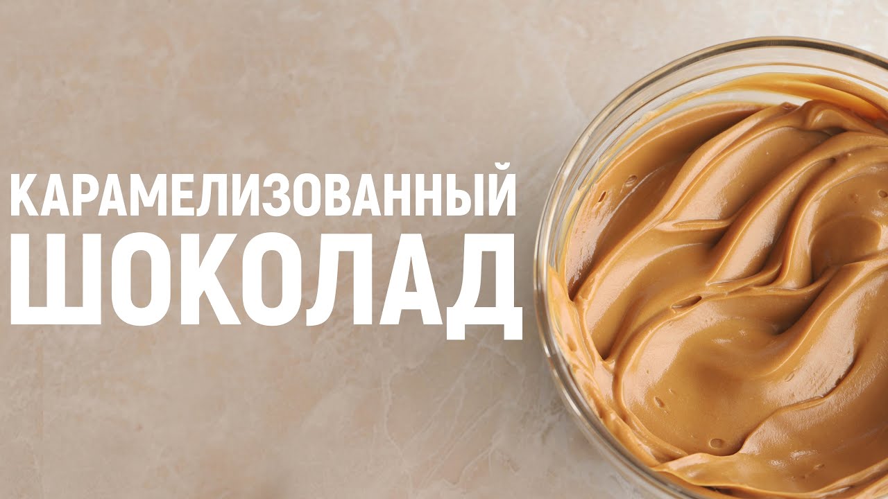 Карамелизованный белый шоколад / Конфеты / Рецепт шоколадной основы для покрытия торта