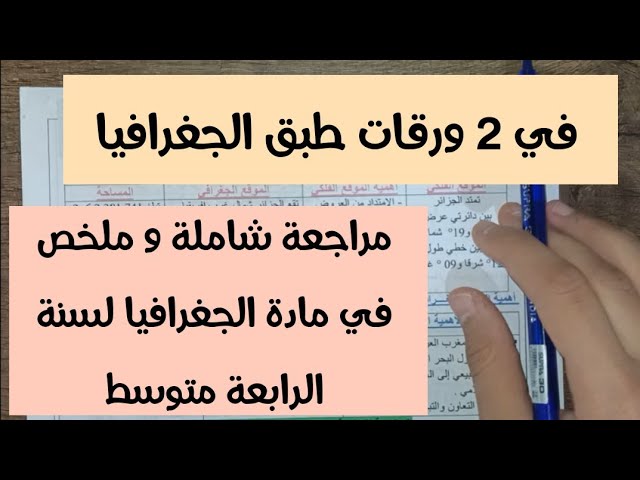 ملخص شامل في مادة الجغرافيا للسنة الرابعة متوسط تحضيرا للشهادة التعليم المتوسط