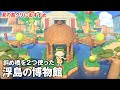 【あつ森】斜め橋を2つ使った浮島の博物館【夏の島クリエイトにおすすめ】