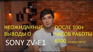 Выводы о sony ZV-E1 после 100 часов работы