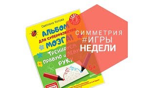 Развивающие игры для развития двух полушарий. Симметрия. Игры. Развивающие тетради Развивающие игры для развития двух полушарий. Симметрия. Игры. Развивающие тетради