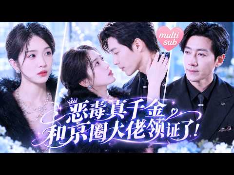 【💗新剧全集】真千金回豪门第一天，人人嘲她粗鄙无脑，她反手一拳干翻绿茶假千金！本以为和冰山总裁只是各取所需，结果他一眼沦陷，狠狠宠她上了瘾！强势领证只求老婆的真爱名分，为她撑腰掀翻全城！#打脸#甜宠
