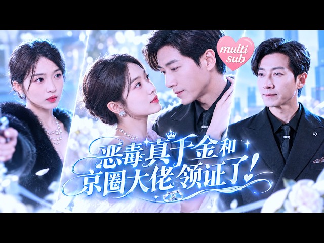 【💗新剧全集】真千金回豪门第一天，人人嘲她粗鄙无脑，她反手一拳干翻绿茶假千金！本以为和冰山总裁只是各取所需，结果他一眼沦陷，狠狠宠她上了瘾！强势领证只求老婆的真爱名分，为她撑腰掀翻全城！#打脸#甜宠