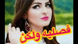 فصليه حياه البارت 3 / #روايات_عراقية  #اقرأ_واسمع