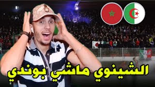 MCA ' ردة فعل مغربي على الاغنية الشينوي ماشي بوندي  خاوا خاوا ⁦⁩⁦⁩