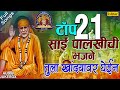 Top 21 Sai Palkhichi Bhajane | तुला खांद्यावर घेईन | Sachidanand Appa | Best Sai Baba Bhajans 2018