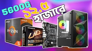 ১২ হাজার ৫০০ টাকায় ৫৬০০জি। Ryzen 5 5600g only 12 5k pc build under 30000 in bangladesh 2022