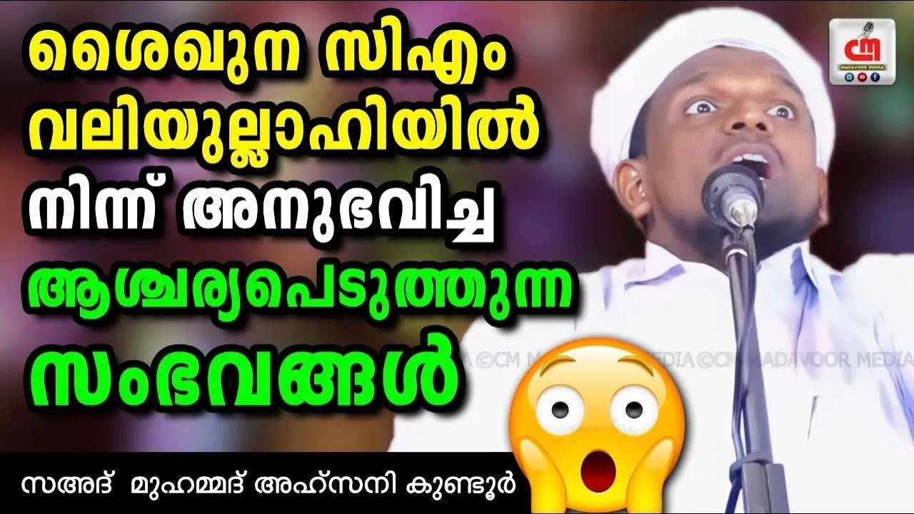 സിഎം വലിയുല്ലാഹിയിൽ നിന്ന് അനുഭവിച്ച ആശ്ചര്യപെടുത്തുന്ന സംഭവങ്ങൾ | Sahad Ahsani | CM MADAVOOR MEDIA