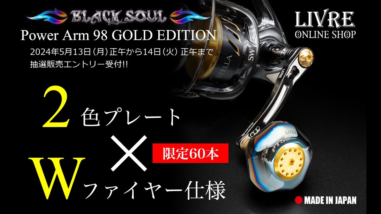 LIVRE オンラインショップ限定60本】BLACK SOUL Power Arm 98 GOLD