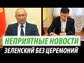 Неприятные новости для Путина. Зеленский отбросил церемонии