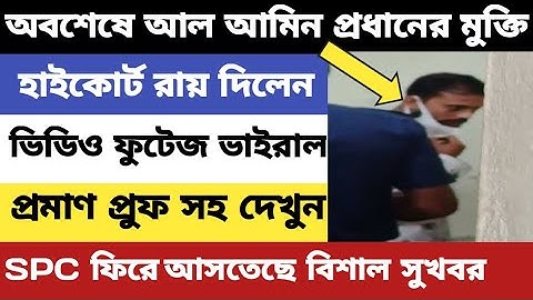 Spc Update News । অবশেষে আল আমিন প্রধানের মুক্তি। হাইকোর্ট রায় দিলেন। SPC ফিরে আসতেছে সুখবর।Spc News