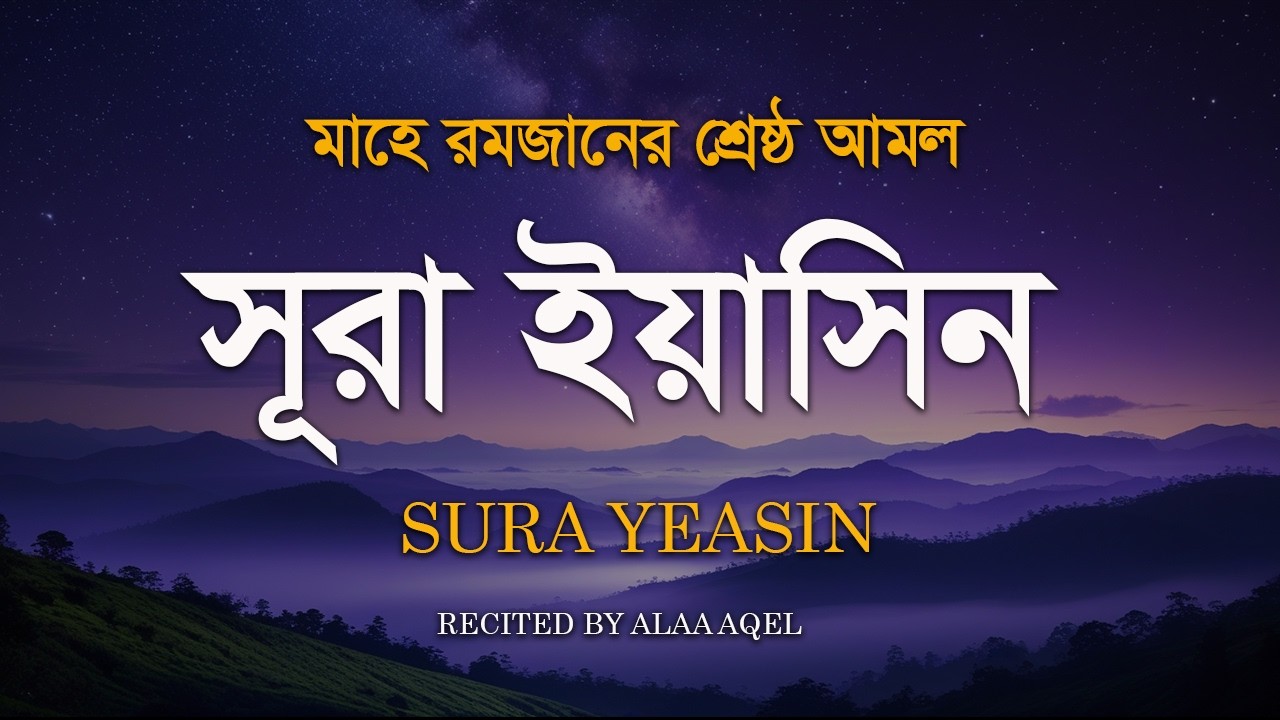 মাহে রমজানের শ্রেষ্ঠ আমল সূরা ইয়াসিন।মধুময়  কন্ঠে তেলাওয়াত। Sura Yeasin Recited by Alaa Aqel