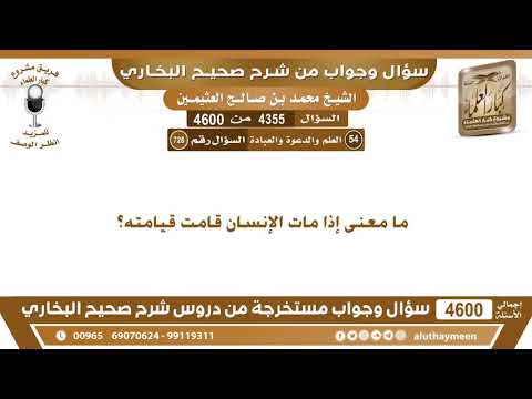 4355 4600 ما معنى إذا مات الإنسان قامت قيامته ابن عثيمين