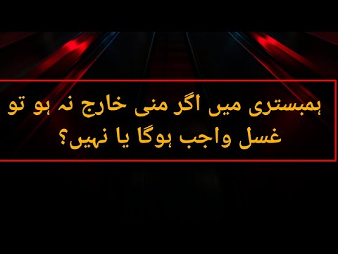 ہمبستری میں اگر منی خارج نہ ہو تو غسل واجب ہوگا یا نہیں