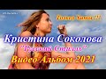 Русский Стилль & Кристина Соколова - Только Хиты Видео Альбом 2021