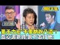 王力宏&quot;不要胡說八道&quot;! 藍心湄氣喊:跳下去打他!  國民大會@tvbscitizenclub 20230911 (3/4)