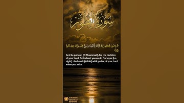 سورة الطور آية ٤٨-٤٩ | ﴿ واصبر لحكم ربك فإنك بأعيننا ﴾ | Surah At Tur Ayah 48-49
