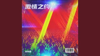 激情之约 - 包伟国