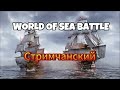 World Of Sea Battle стримчанский