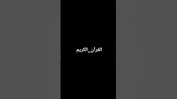 القرآن_الكريم #القرآن_الكريم #تلاوة_خاشعة #راحة_نفسية #لايك #شاشه_سوداء #كرومات_قرآن