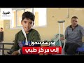 العربية ترصد تحويل مدرسة في غزة إلى مركز طبي لعلاج المصابين وإيواء النازحين