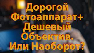 [🔴LIVE🔴] Дорогая камера + дешевый объектил ИЛИ дешевая камера + дорогой объектив?