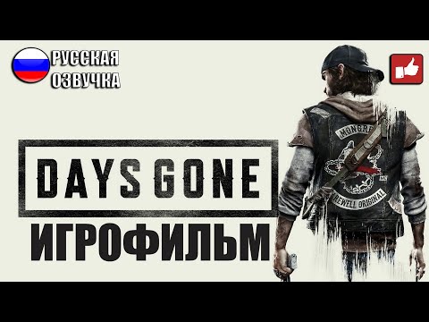 Days Gone/Жизнь После ИГРОФИЛЬМ на русском ● PS4 прохождение без комментариев ● BFGames